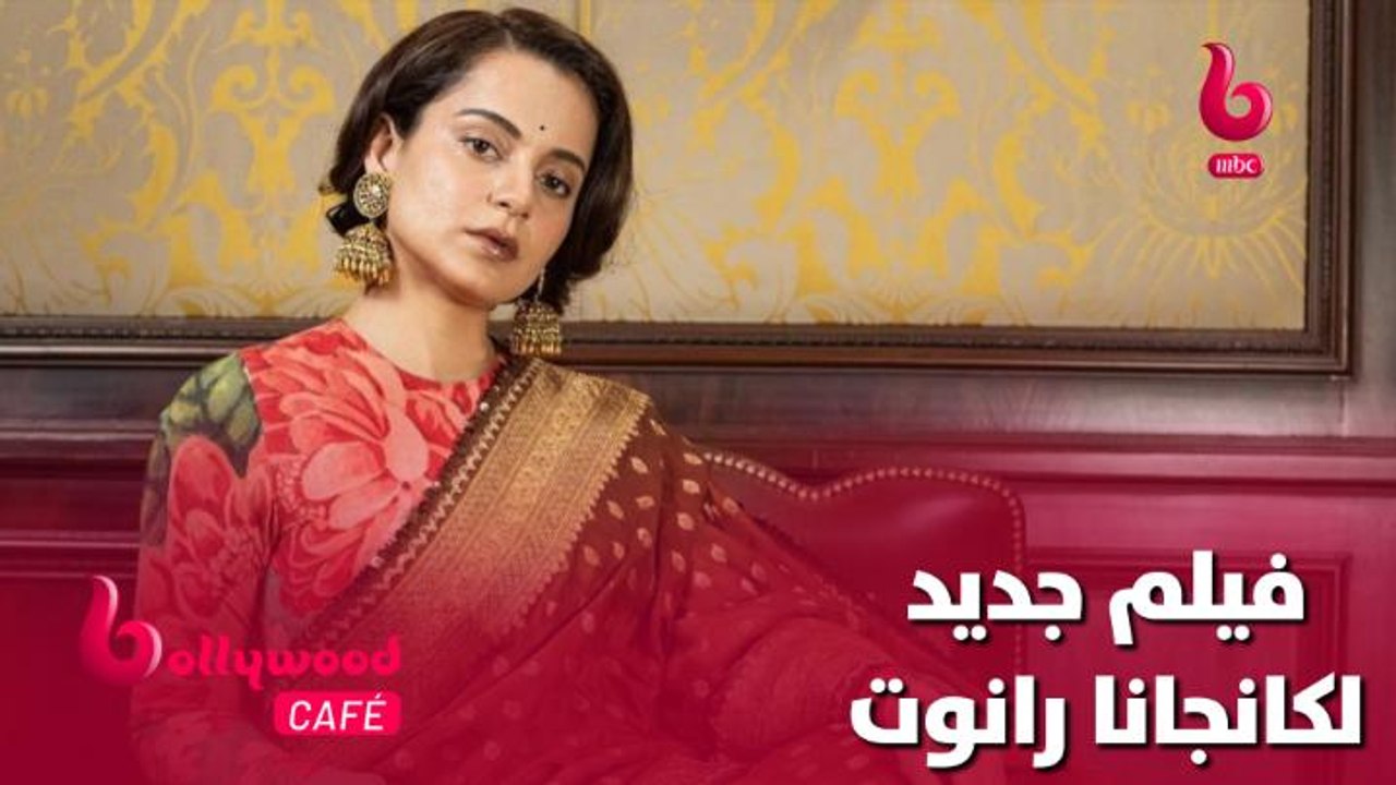 كانجانا رانوت تعود من جديد إلى عالم بوليوود بفيلم جديد