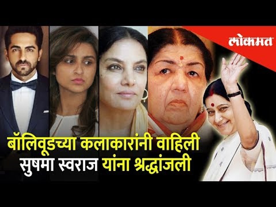 बॉलिवूडच्या कलाकारांनी वाहिली सुषमा स्वराज यांना श्रद्धांजली | Sushma Swaraj Death