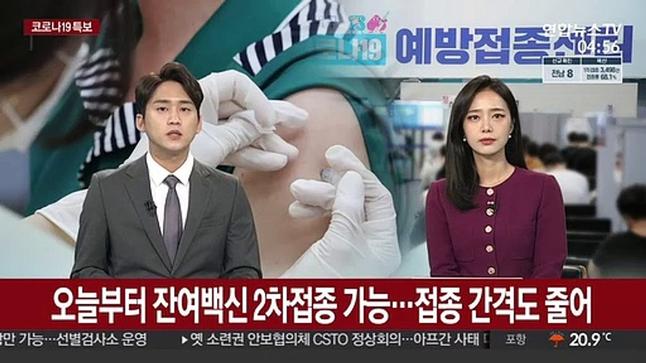 오늘부터 잔여백신 2차접종 가능…접종 간격도 줄어