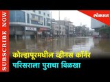 कोल्हापूरमधील व्हीनस कॉर्नर परिसराला पुराचा विळखा | Kolhapur Venus Corner Under Water