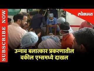 उन्नाव बलात्कार प्रकरणातील वकील एम्समध्ये दाखल | New Delhi