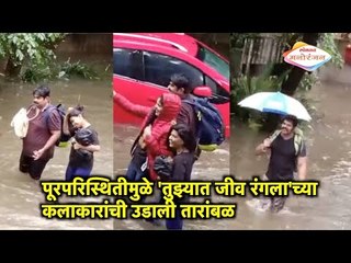 पूरपरिस्थितीमुळे 'तुझ्यात जीव रंगला'च्या कलाकारांची उडाली तारांबळ | Lokmat Manoranjan