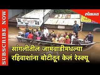 सांगलीतील जामवाडीमधल्या रहिवाशांना बोटीतून केलं रेस्क्यू | Lokmat News