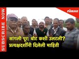 सांगली पूर: बोट कशी उलटली? | How Did Rescue Boat Flipped in Sangli?