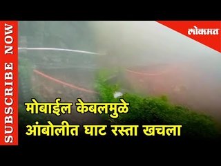 मोबाईल केबलमुळे आंबोलीत घाट रस्ता खचला, ग्रामस्थांमधून तीव्र संताप व्यक्त | Sawantwadi