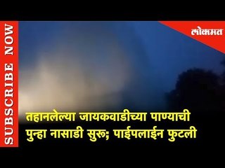तहानलेल्या जायकवाडीच्या पाण्याची पुन्हा नासाडी सुरू; पाईपलाईन फुटली | Jayakwadi Dam | Paithan