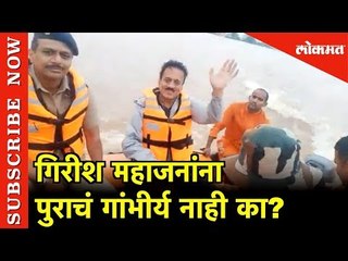 गिरीश महाजनांचा पुराचा सेल्फी व्हिडीओ झाला व्हायरल | Girish Mahajan Selfy Video viral