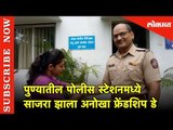 पोलीस स्टेशनमध्ये साजरा झाला अनोखा फ्रेंडशिप डे | Hello Pune | Police Station | Friendship Day