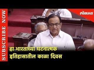हा भारताच्या घटनात्मक इतिहासातील काळा दिवस - P Chidambaram | New Delhi