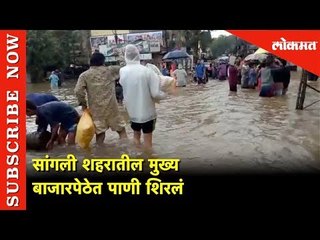 सांगली शहरातील मुख्य बाजारपेठेत पाणी | Sangali City Market Underwater