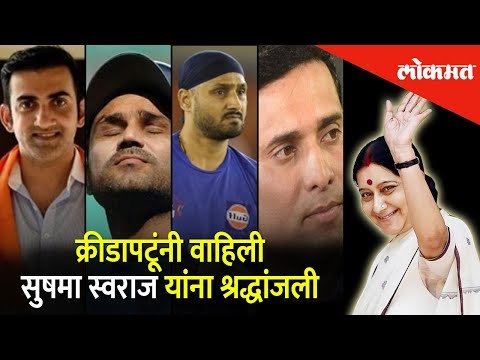 क्रीडापटूंनी वाहिली श्रद्धांजली | Sports fraternity Express Their Condolences to Sushma Swaraj