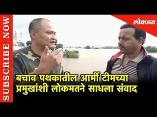 बचाव पथकातील आर्मी टीमच्या प्रमुखांशी लोकमतने साधला संवाद | Kolhapur | Lokmat News