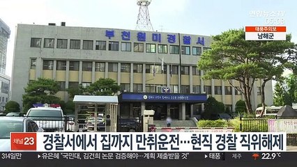 경찰서에서 집까지 만취운전…현직 경찰 직위해제