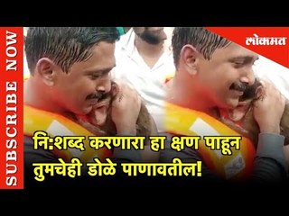 नि:शब्द करणारा हा क्षण पाहून तुमचेही डोळे पाणावतील ! Lokmat News