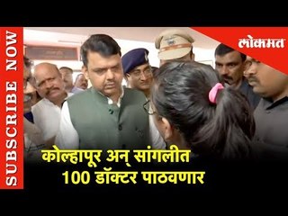 कोल्हापूर अन् सांगलीत 100 डॉक्टर पाठवणार - CM Devendra Fadnavis | Sangali