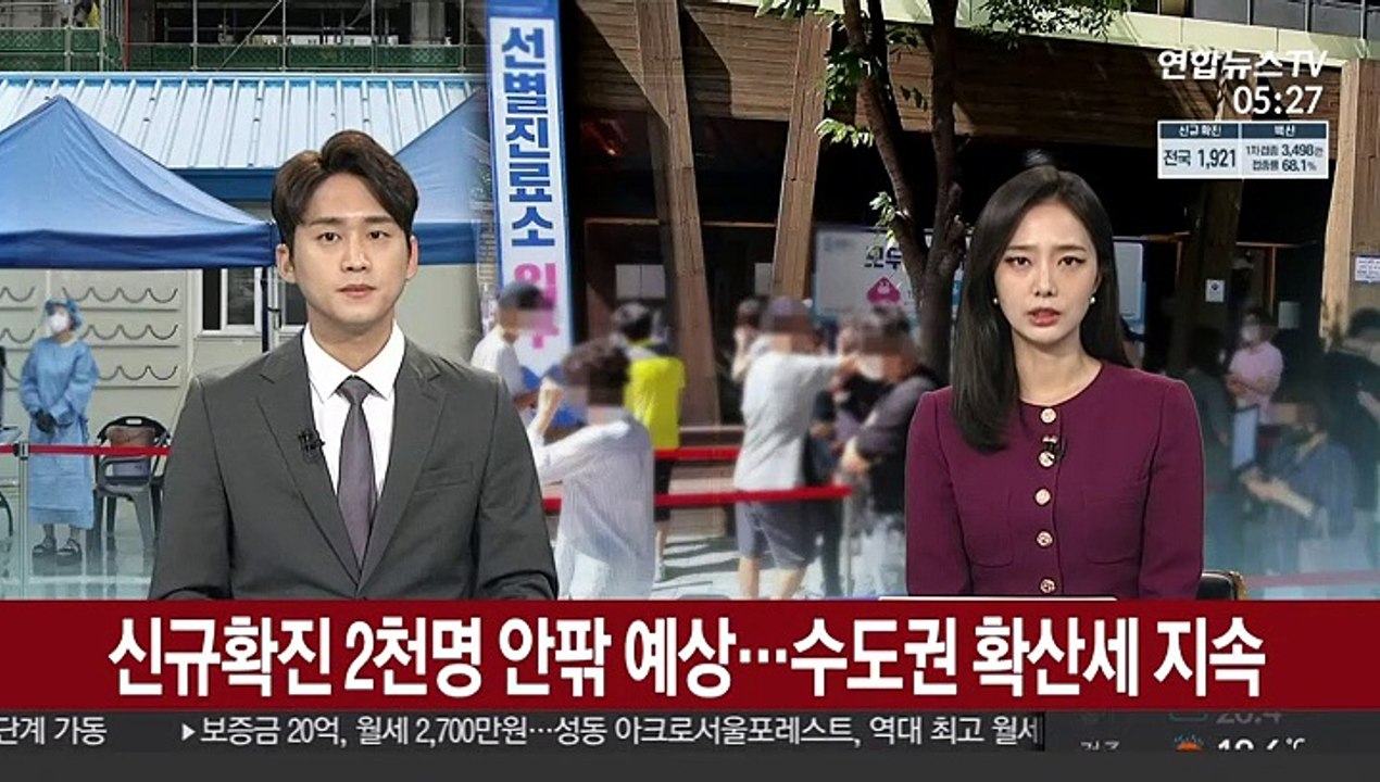 신규확진 2천명 안팎 예상…수도권 확산세 지속