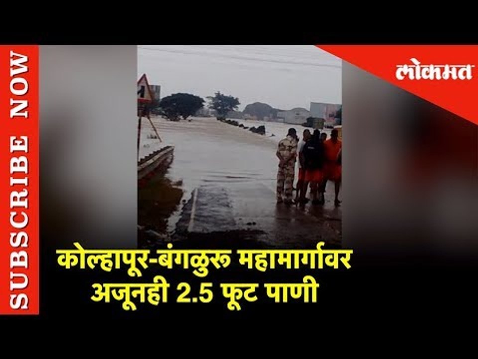 कोल्हापूर-बंगळुरू महामार्गावर अजूनही 2.5 फूट पाणी | Kolhapur Banglor Highway Water Logged