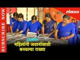 रक्षाबंधन - महिलांनी जवानांसाठी बनवल्या राख्या | Rakshabandhan With Army Team