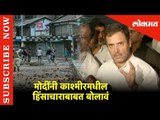 मोदींनी काश्मीरमधील हिंसाचाराबाबत बोलावं - राहुल गांधी | New Delhi | Lokmat