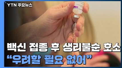 백신 접종 후 생리불순 호소 잇따라...미국 15만 건·영국 3만 건 / YTN