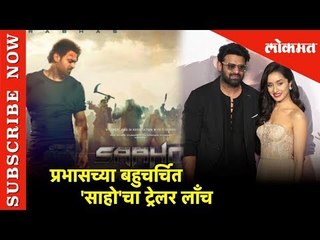 प्रभासच्या बहुचर्चित 'साहो'चा ट्रेलर लाँच | ‘Saaho’ Movie Trailer Launch In Mumbai