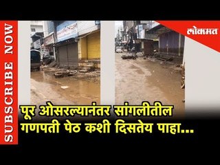 पूर ओसरल्यानंतर  Ganpati Peth कशी दिसतेय पाहा | Sangali