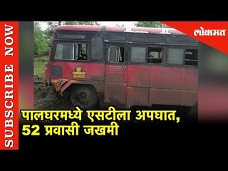 Palghar मध्ये ST ला अपघात, 52 प्रवासी जखमी | Thane