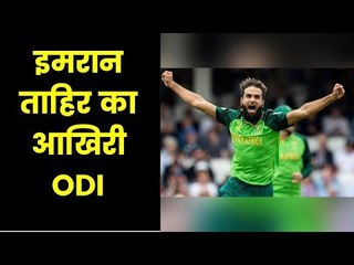 ICC World Cup 2019: Imran Tahir prepares for emotional farewell against Australia