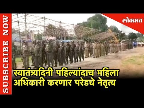 ही महिला अधिकारी करणार परेडचे नेतृत्व | Woman Officer to lead Independence Day Parade