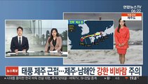 [날씨] 태풍 제주 근접…제주·남해안 강한 비바람 주의