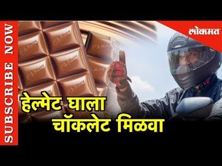 Helmet घाला Chocolate मिळवा | पुण्यातील इंडसर्च च्या Students चा उपक्रम | Pune