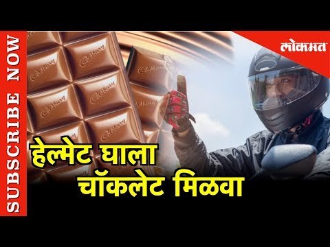 Helmet घाला Chocolate मिळवा | पुण्यातील इंडसर्च च्या Students चा उपक्रम | Pune