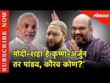 Modi Shah हे कृष्ण-अर्जुन तर Pandav , Kaurav कोण ? Lokmat News | Hyderabad