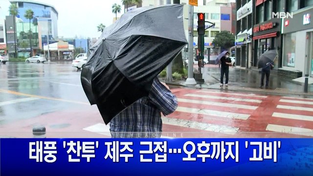 9월 17일 굿모닝 MBN 주요뉴스