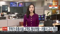 무허가 유흥시설 고객도 형사처벌…서울시 고시 개정