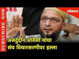 Asaduddin Owaisi  यांचा संघ विचारसरणीवर हल्ला | Hyderabad