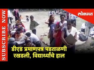डीएड प्रमाणपत्र पडताळणी रखडली, विद्यार्थ्यांचे हाल | Aurangabad