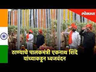 ठाण्याचे पालकमंत्री Eknath Shinde यांच्याकडून ध्वजवंदन | Thane