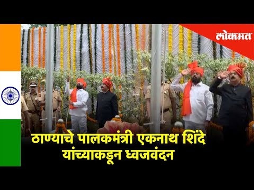 ठाण्याचे पालकमंत्री Eknath Shinde यांच्याकडून ध्वजवंदन | Thane