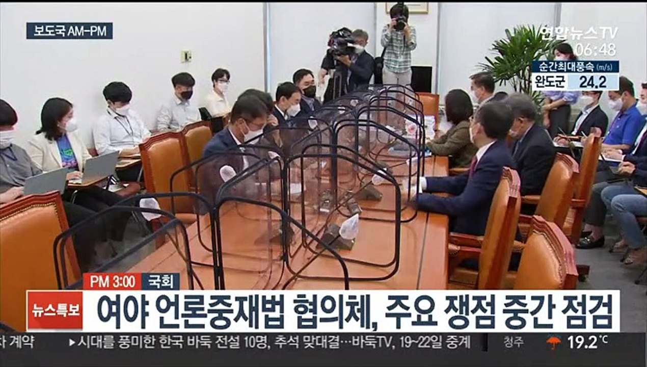 [AM-PM] 여야 언론중재법 협의체, 주요 쟁점 중간 점검 外