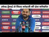 Virat Kohli Press Conference at Manchester On India-New Zealand match, धोनी पर क्या बोले विराट?