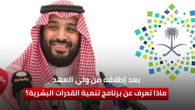 بعد إطلاقه من سمو ولي العهد.. ماذا تعرف عن برنامج تنمية القدرات البشرية؟