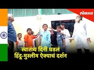 विविधतेत एकता -  Hindu muslim चे ध्वजारोहण | Mumbai