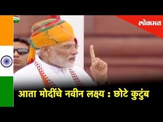 छोट्या कुटुंबाचे काय महत्त्व असते - मोदी | Small family | Development of Nation | Modi