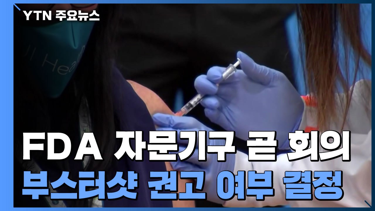美 FDA, 곧 부스터 샷 권고 여부 결정...찬반 '팽팽' / YTN