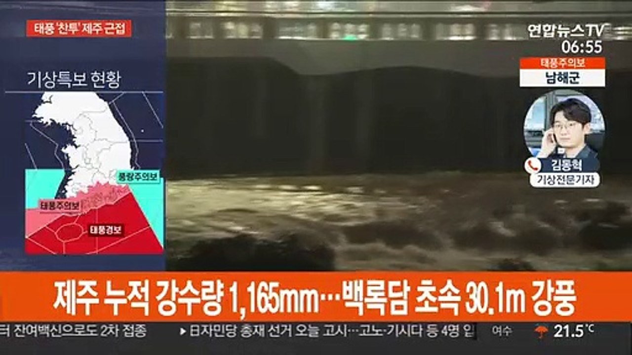 태풍 '찬투' 제주 근접…시간당 80mm 물벼락
