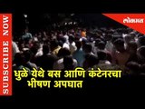 धुळे येथे बस आणि कंटेनरच्या भीषण अपघातात 10 जणांचा मृत्यू | Dhule