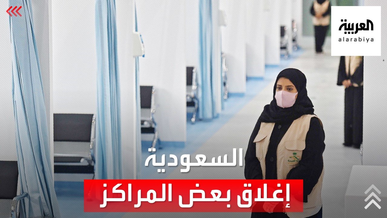 السعودية تغلق بعض مراكز تقديم لقاحات كورونا بعد...
