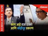 काय आहे Raj Thackeray आणि kohinoor  प्रकरण |  ED Inquiry | Lokmat