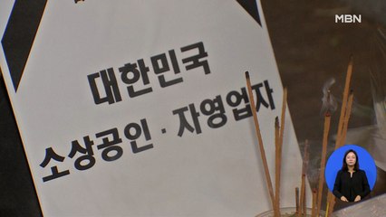 우여곡절 끝에 '자영업자 분향소' 마련…"더 속상해요"